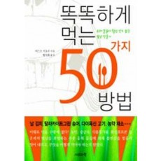 똑똑하게 먹는 50가지 방법