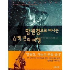 망원경으로 떠나는 4백년의 여행