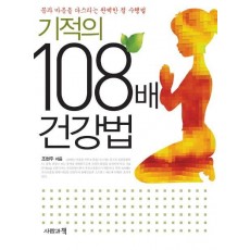 기적의 108배 건강법