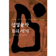 선형문자 B의 세계