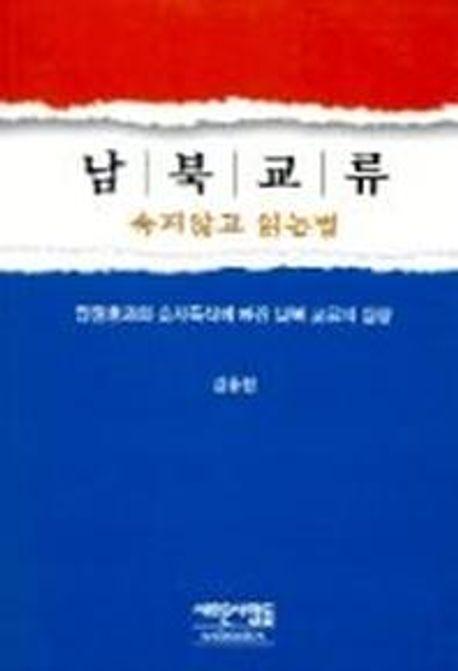 남북교류:속지 않고 읽는 법