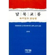 남북교류:속지 않고 읽는 법