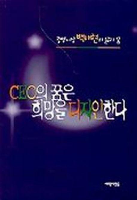 CEO의 꿈은 희망을 디자인한다