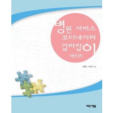 병원 서비스 코디네이터 길라잡이