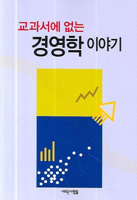 교과서에 없는 경영학 이야기