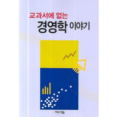 교과서에 없는 경영학 이야기