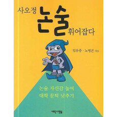 사오정 논술 휘어잡다