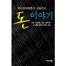 정치경제평론가 김종찬의 돈 이야기