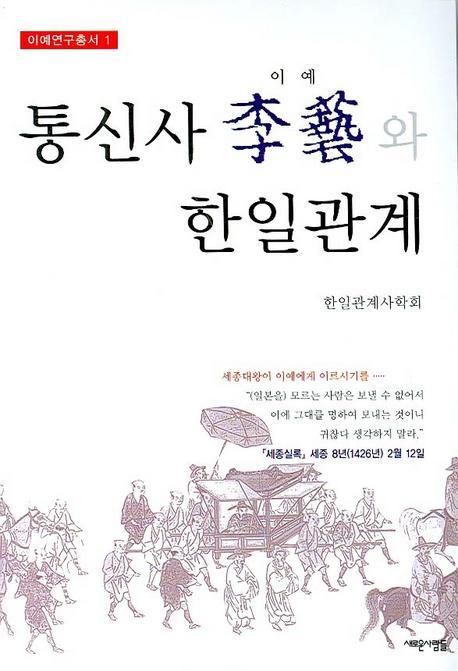 통신사 이예와 한일관계