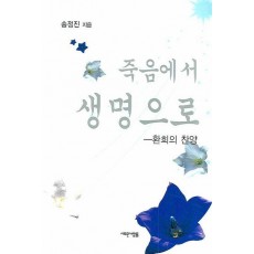 죽음에서 생명으로