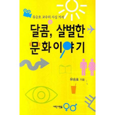 유승호 교수의 사십 가지 달콤 살벌한 문화이야기