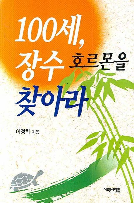 100세 장수 호르몬을 찾아라