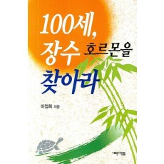 100세 장수 호르몬을 찾아라