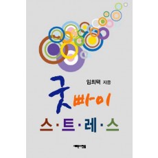 굿빠이 스트레스