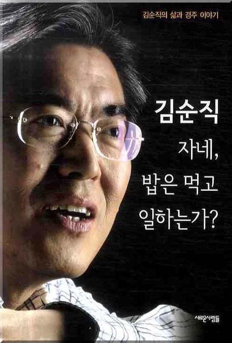 김순직 자네 밥은 먹고 일하는가