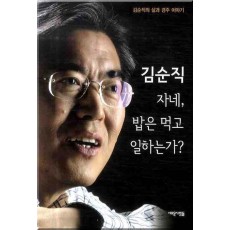 김순직 자네 밥은 먹고 일하는가