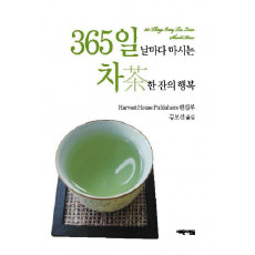 365일 날마다 마시는 차 한 잔의 행복