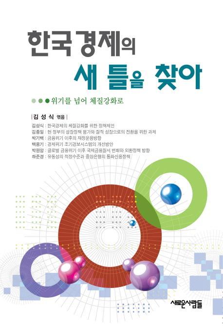 한국경제의 새 틀을 찾아