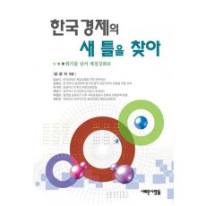 한국경제의 새 틀을 찾아