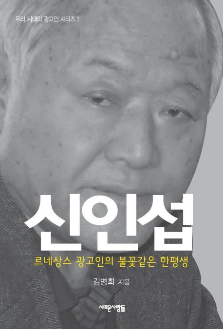 신인섭