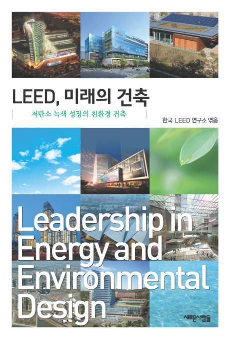 LEED 미래의 건축