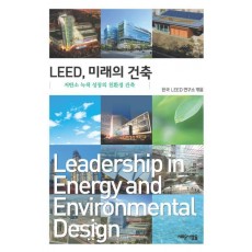 LEED 미래의 건축