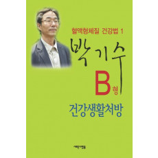 B형 건강생활처방