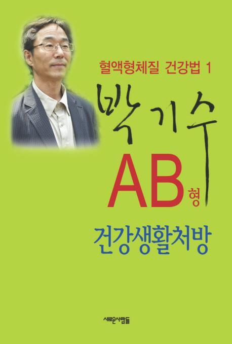 AB형 건강생활처방