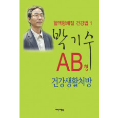 AB형 건강생활처방