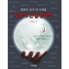 겉보다 속이 더 두려운 일본의 산업경쟁력