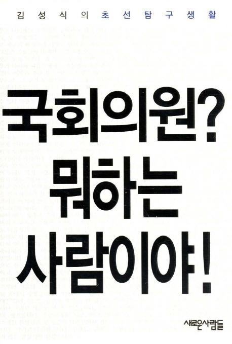 국회의원 뭐하는 사람이야