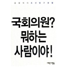 국회의원 뭐하는 사람이야