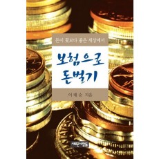 돈이 꽃보다 좋은 세상에서 보험으로 돈 벌기