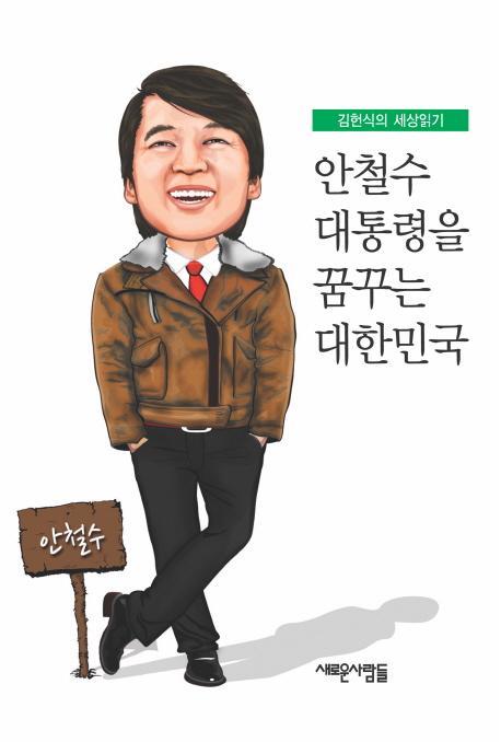 안철수 대통령을 꿈꾸는 대한민국