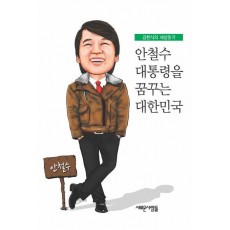 안철수 대통령을 꿈꾸는 대한민국