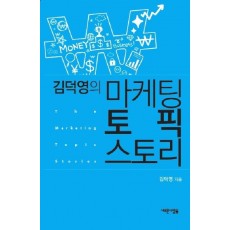 김덕영의 마케팅 토픽 스토리