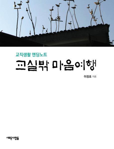 교실 밖 마음여행