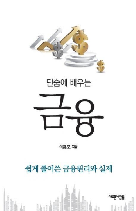 단숨에 배우는 금융