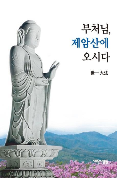 부처님, 제암산에 오시다