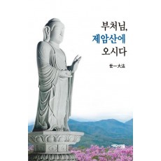 부처님, 제암산에 오시다