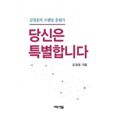 당신은 특별합니다