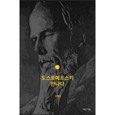 도스토예프스키 만나다