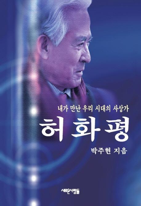 내가 만난 우리 시대의 사상가 허화평