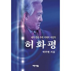 내가 만난 우리 시대의 사상가 허화평