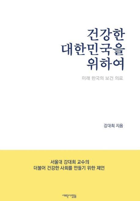 건강한 대한민국을 위하여