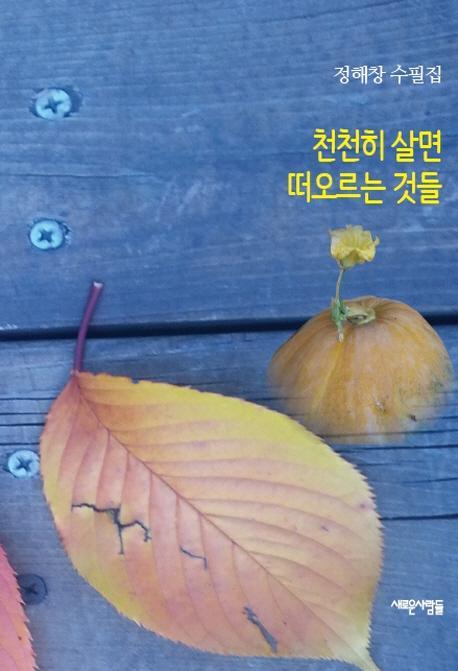 천천히 살면 떠오르는 것들