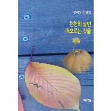 천천히 살면 떠오르는 것들