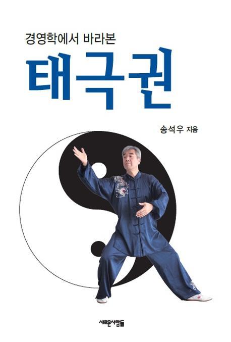 경영학에서 바라본 태극권