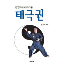 경영학에서 바라본 태극권