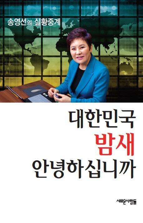 대한민국 밤새 안녕하십니까